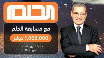 اكسب 100000$... ارقام الاشتراك في مسابقة الحلم 2025 من كل دول العالم برسالة واحدة واعرف ازاي تشترك صح من اول مرة